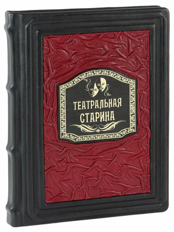 Подарочная книга "Театральная старина. Страницы истории русского театра"
