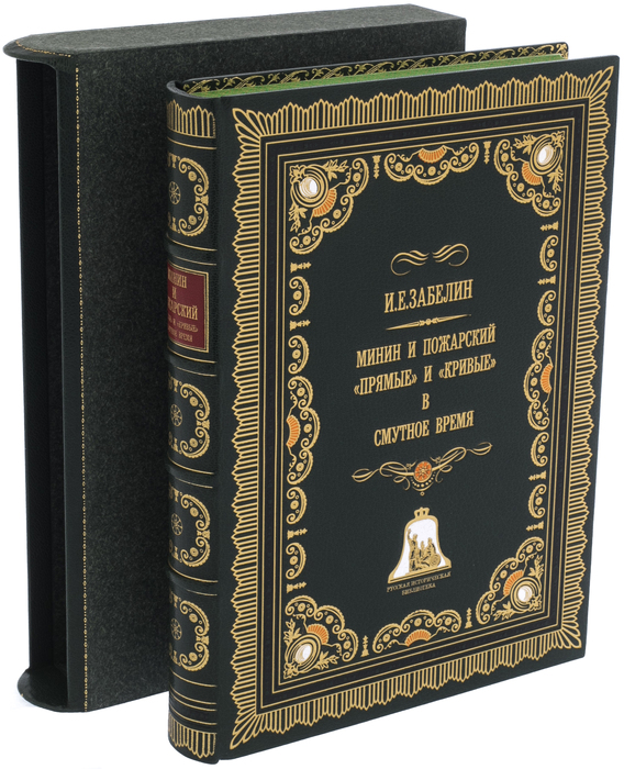 Книга в кожаном переплёте "Минин и Пожарский. "Прямые" и "кривые" в смутное время"