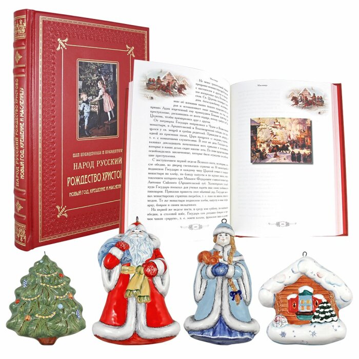 Подарочный набор с книгой и новогодними игрушками "Как праздновал и празднует народ русский Рождество Христово, Новый Год, Крещение и Масленицу"