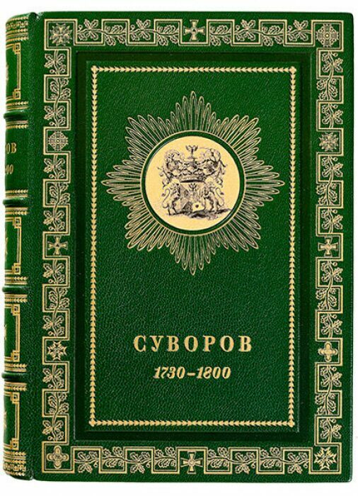 Книга в кожаном переплёте "Суворов. Биографическое исследование" С.В.Козлов, М.Н.Картыков