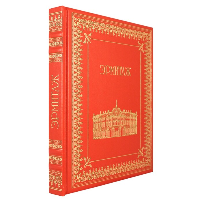Подарочная книга в кожаном переплете "Эрмитаж"