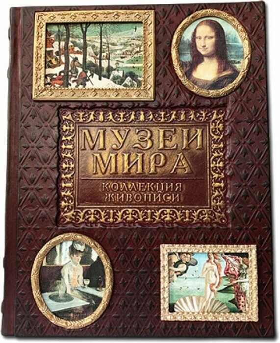 Книга в кожаном переплете "Музеи мира. Коллекция живописи"