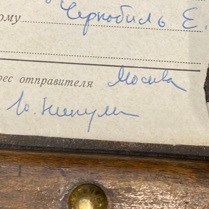 Конверт с автографом Юрия Никулина, адресованный клоуну Евгению Чернобилю