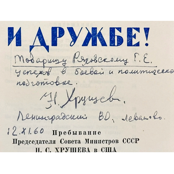 Книга «Жить в мире и дружбе» с рукописным обращением и автографом руководителя СССР Никиты Хрущёва