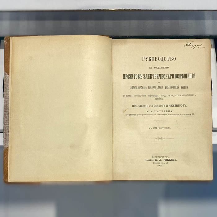 Книга «Руководство к составлению проектов электрического освещения»  М.А. Шателен, Санкт-Петербург, Издание К.Л. Риккера, 1901 год