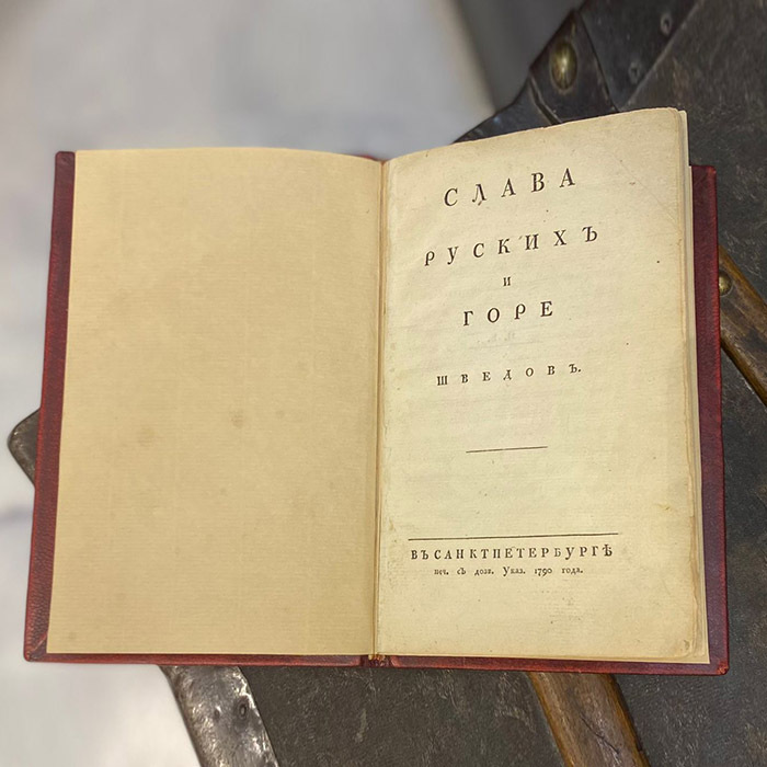 Книга "Слава русских и горе шведов". Дмитриев А.И., Санкт-Петербург, 1790 год