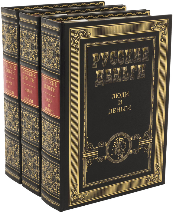 Книга в кожаном переплете "Русские деньги" в 3 томах, на подставке