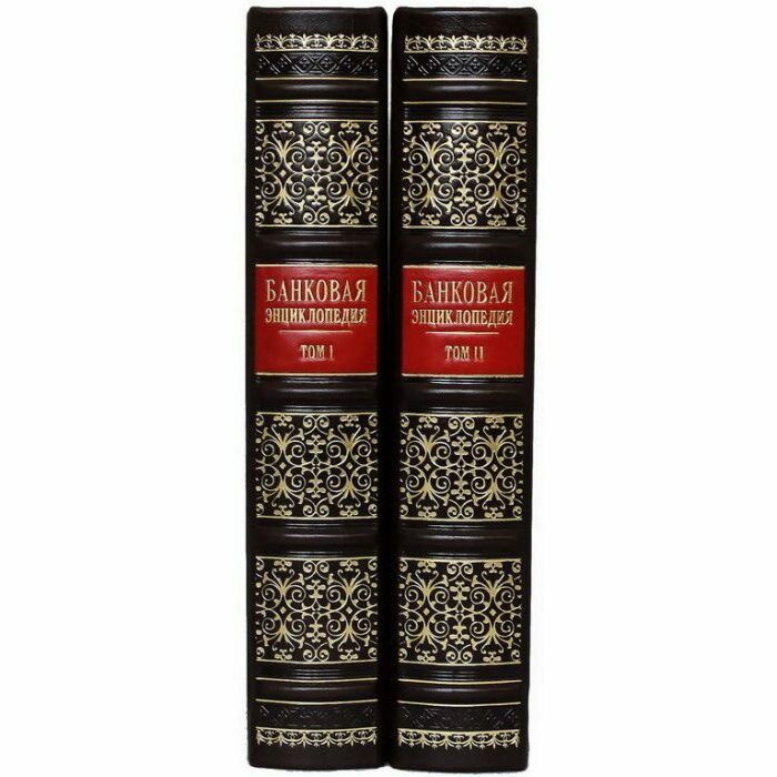 Книга в кожаном переплете "Банковая энциклопедия" в 2 томах, в мешочке