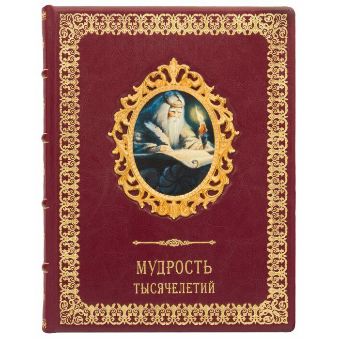 Подарочная книга в кожаном переплете "Мудрость тысячелетий" в кожаном переплете с золочением