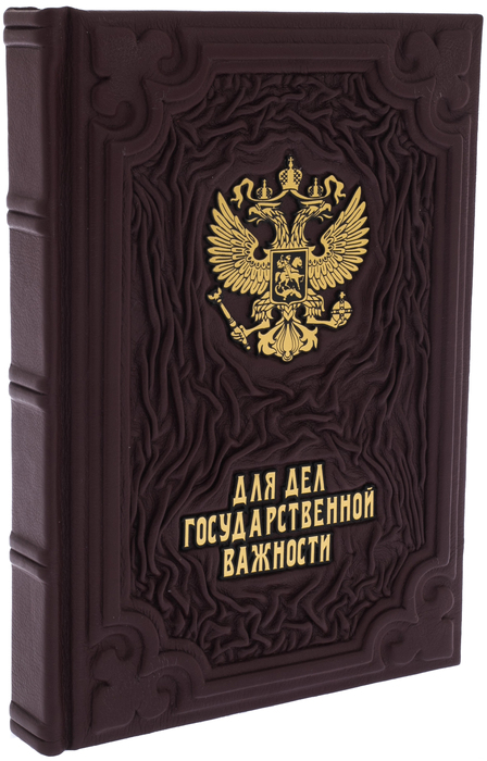 Ежедневник в кожаном переплете "Для дел государственной важности" бордовый