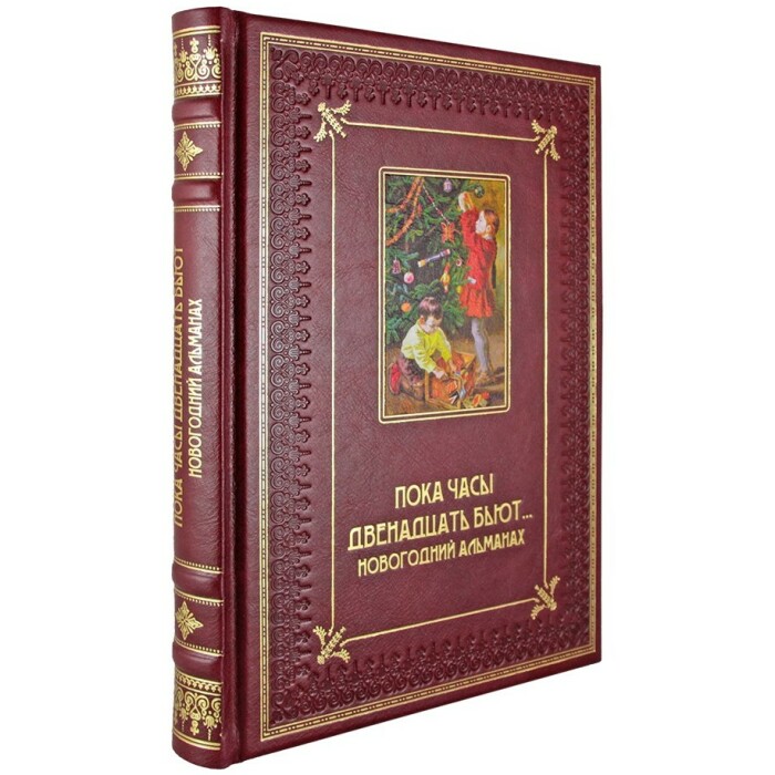 Новогодний альманах "Пока часы двенадцать бьют..."
