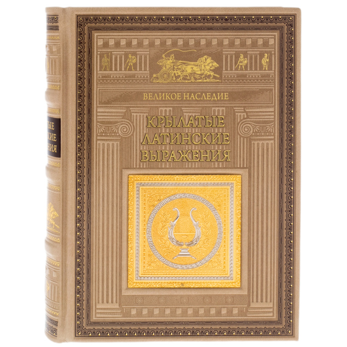 Книга в кожаном переплете "Крылатые латинские выражения" Златоуст