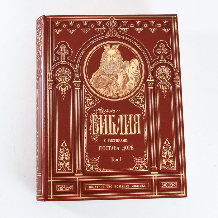 Книга в кожаном переплете "Библия", 3 тома, иллюстрации Доре
