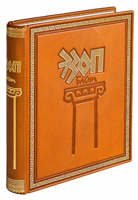 Книга в кожаном переплёте "Басни" Эзоп