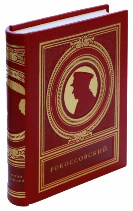 Книга в кожаном переплёте "Мысли замечательных людей: Константин Рокоссовский"