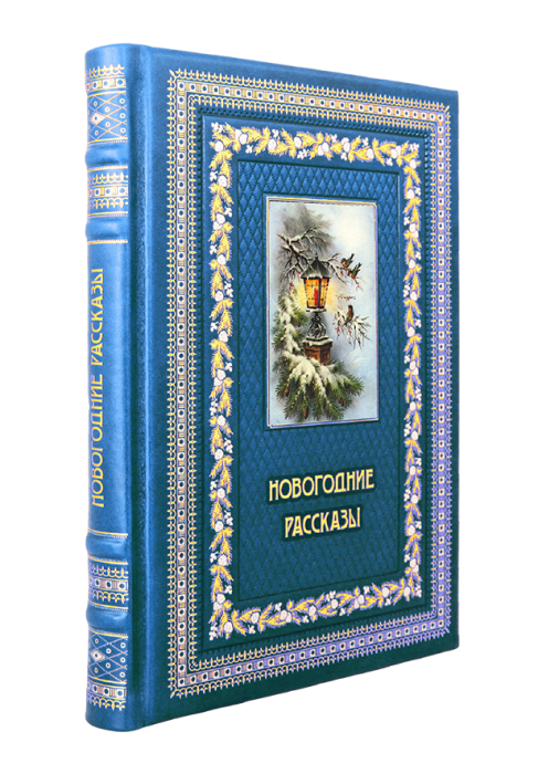 Книга в кожаном переплете "Новогодние рассказы"