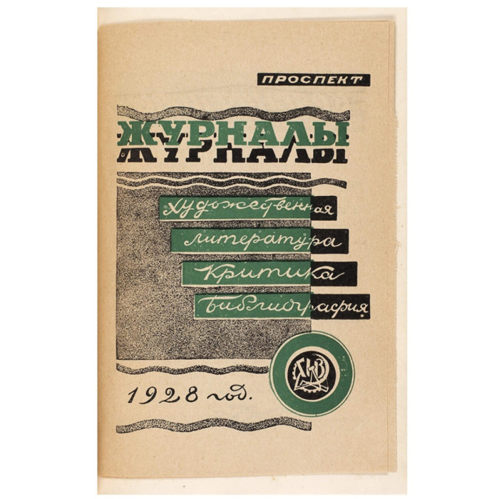 Книга "Адресная книга издательских и книготорговых предприятий, журналов и газет СССР на 1928 год. Издание 4-ое». Под ред. Н.Н. Накорякова, Москва — Ленинград,1928 год