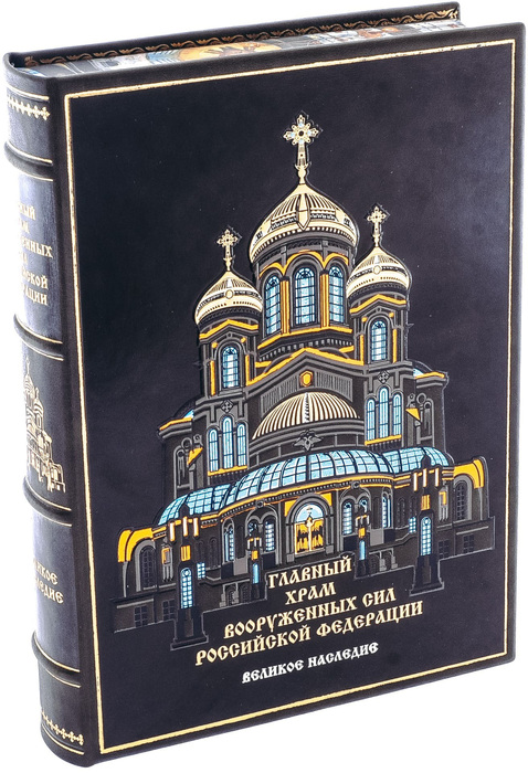 Подарочная книга в кожаном переплете "Главный Храм Вооруженных Сил РФ. Великое наследие" в коробе
