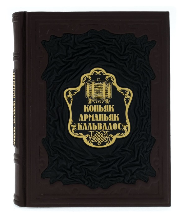 Книга в кожаном переплете "Арманьяк, коньяк, кальвадос"