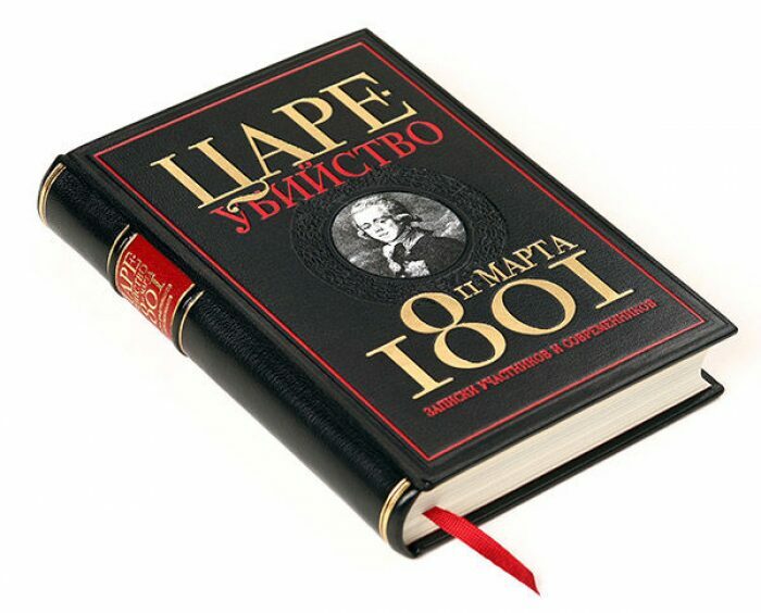Книга в кожаном переплёте "Цареубийство 11 марта 1801 года"