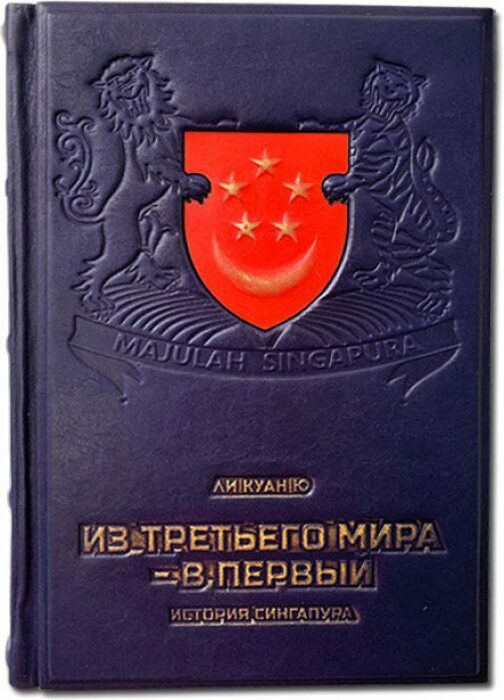 Книга в кожаном переплете "Из третьего мира в первый. История Сингапура. Ли Куан Ю"