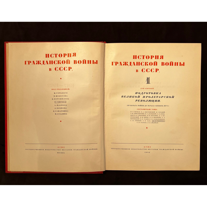 Книга "История гражданской войны в СССР. Том 1" Под редакцией М. Горького, В. Молотова, К. Ворошилова, С. Кирова, А. Жданова, А. Бубнова, Я. Гамарника, И. Сталина, Москва, 1935 год