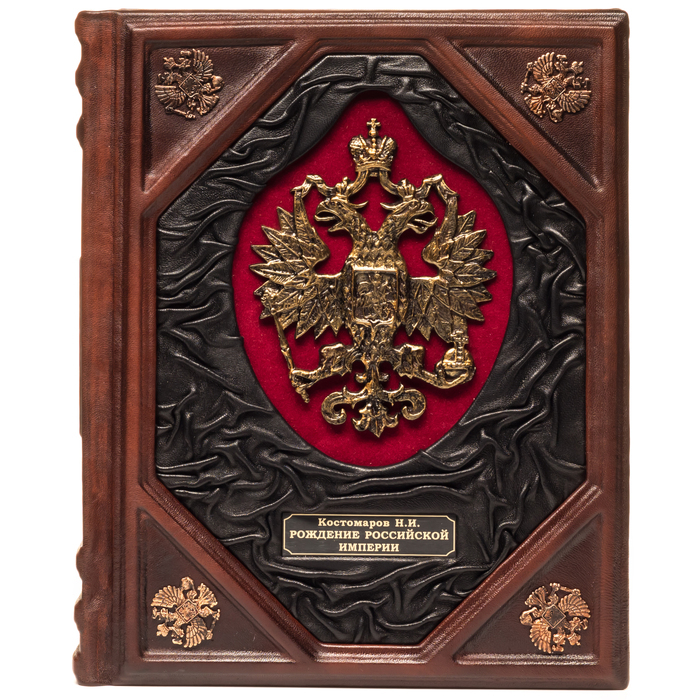 Подарочная книга в кожаном переплете "Рождение Российской империи"