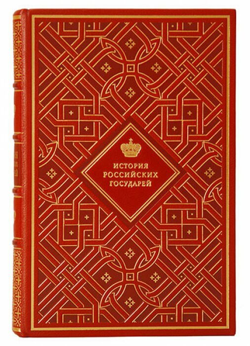 Книга в кожаном переплёте "История российских государей"