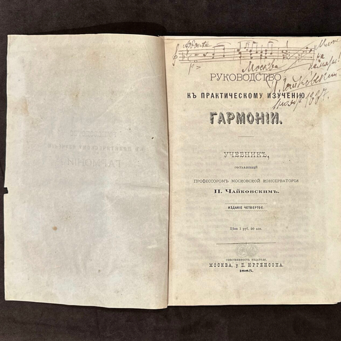 Книга с рукописными нотами, дарственной надписью и автографом композитора Петра Чайковского