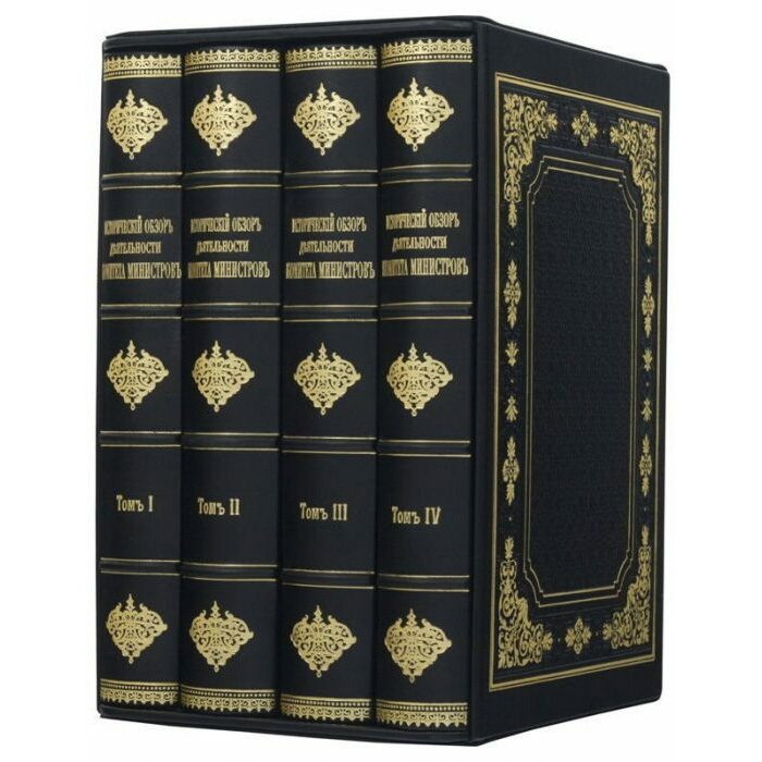 Подарочная книга в кожаном переплете "Исторический обзор деятельности Комитета Министров" в 4 томах