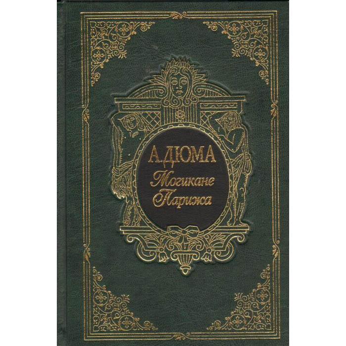 Книга подарочная "Могикане Парижа" А. Дюма, в 2-х томах