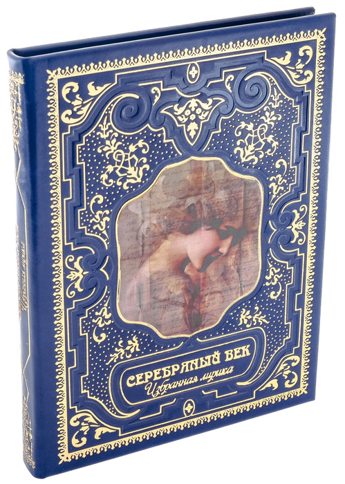 Подарочная книга в кожаном переплете "Серебряный век. Избранная лирика"