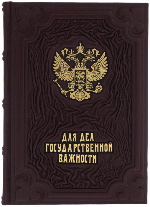Ежедневник в кожаном переплете "Для дел государственной важности" бордовый
