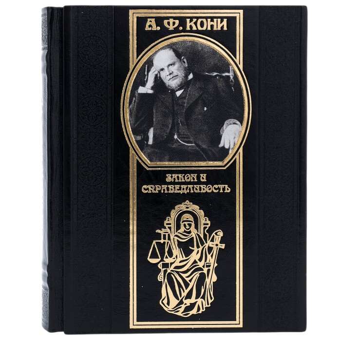 Подарочная книга в кожаном переплёте "Закон и справедливость"