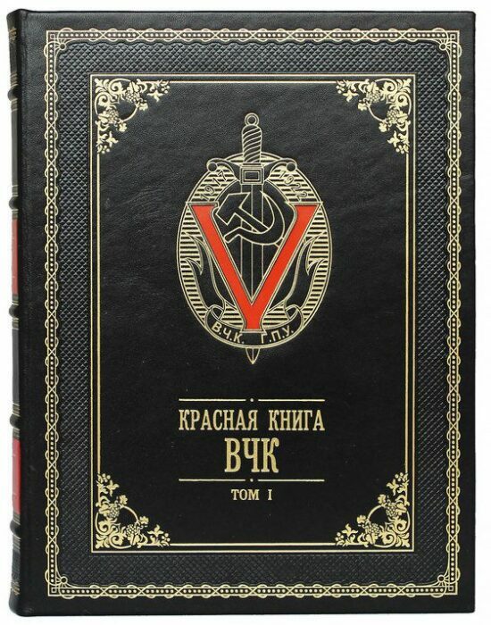 Подарочная книга в кожаном переплете "Красная книга ВЧК" в 2-х томах