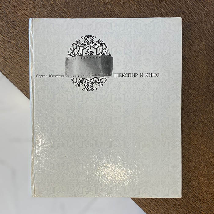 Книга с рукописным обращением и автографом кинорежиссёра Сергея Юткевича