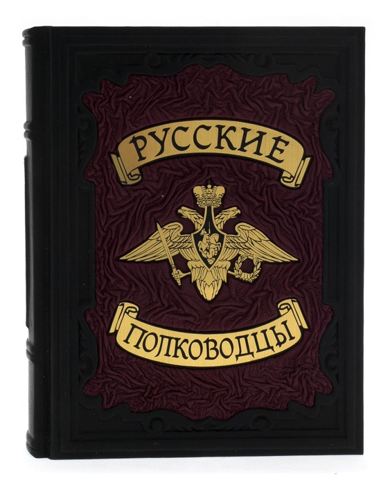 Книга в кожаном переплете "Русские полководцы" в коробе