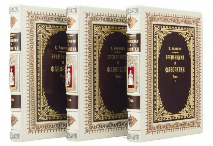 Подарочная книга в кожаном переплете "Временщики и фаворитки" в 3 томах