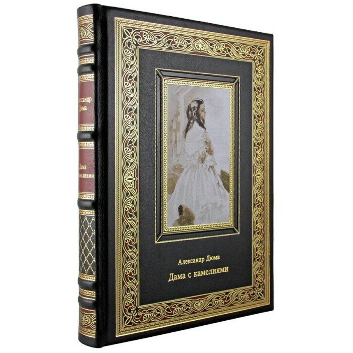 Книга "Дама с камелиями"  Александр Дюма-сын.