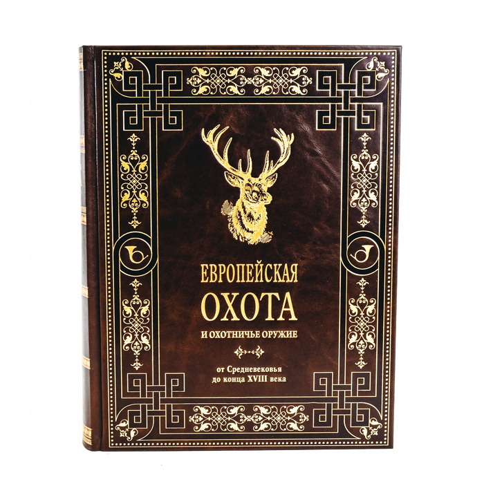 Книга в кожаном переплёте "Европейская охота и охотничье оружие"