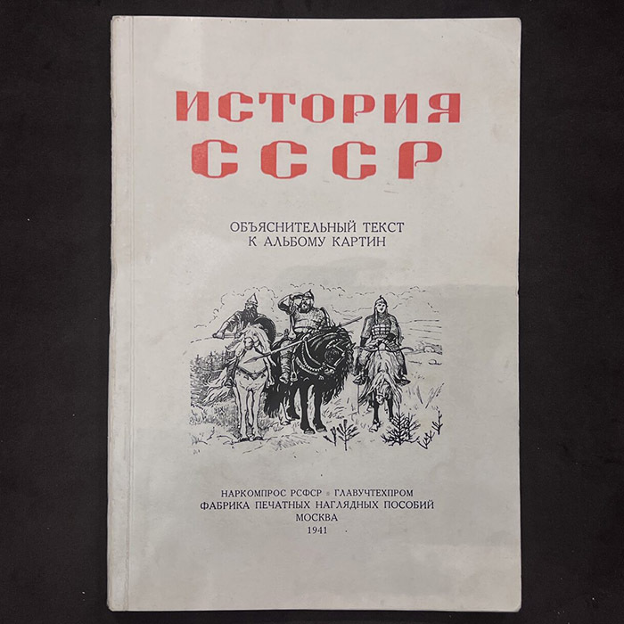 Книга "История СССР". Альбом картин, Выпуск первый, X—XVII века. 1941г.