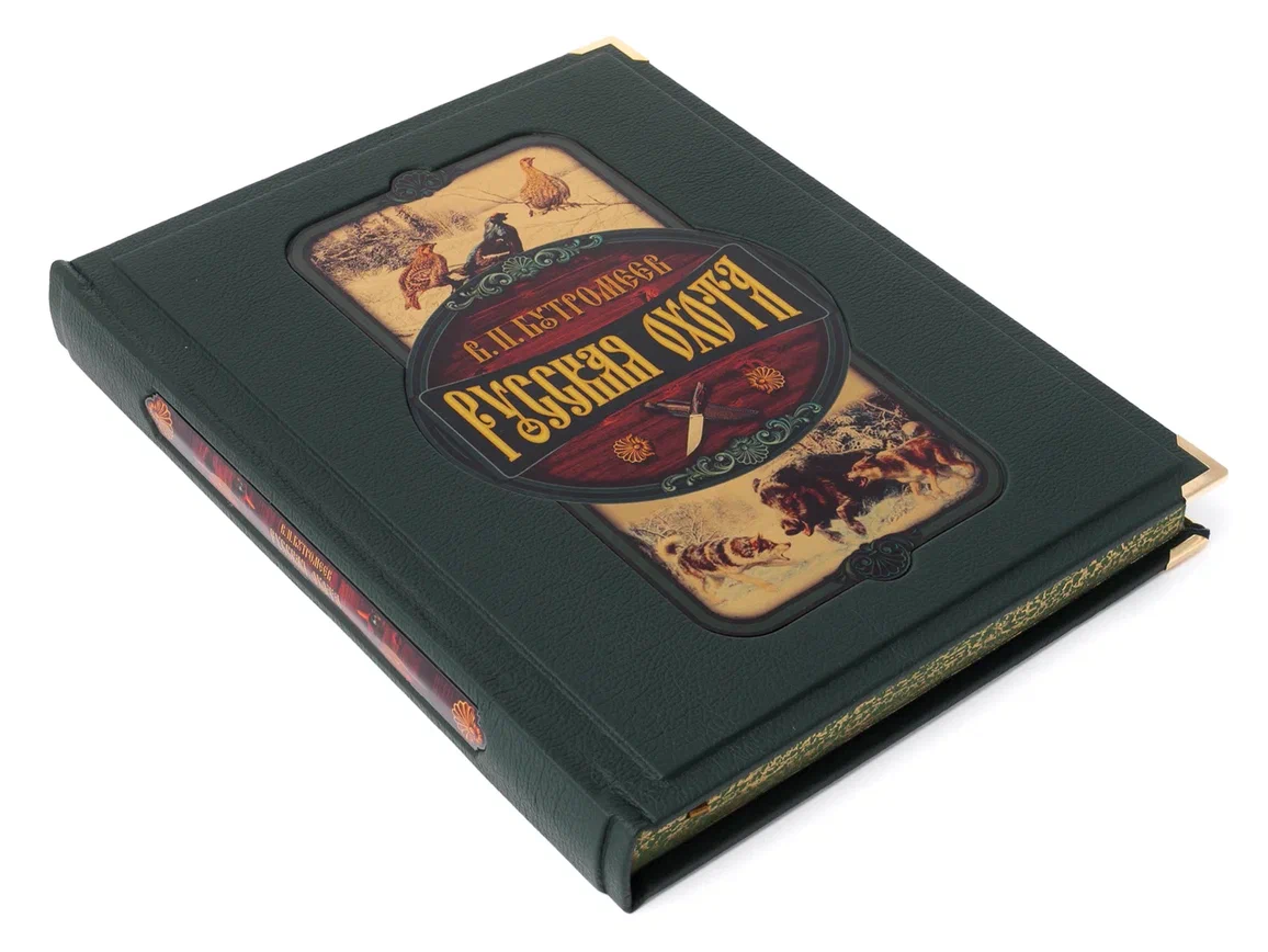 Книга в подарочном футляре "Русская охота"