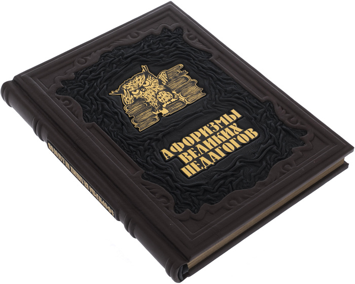 Подарочная книга в кожаном переплете "Афоризмы великих педагогов"