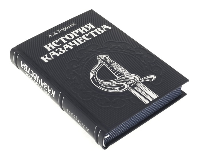Книга в кожаном переплете "История казачества" А.А.Гордеев