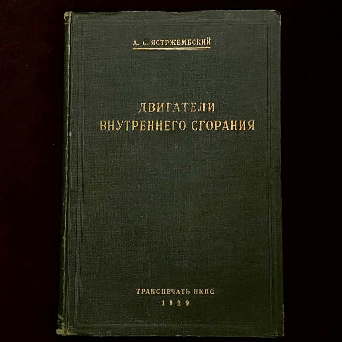 Книга «Двигатели внутреннего сгорания». Ястрежембский А.С., Москва, ТРАНСПЕЧАТЬ НКС, 1929 год