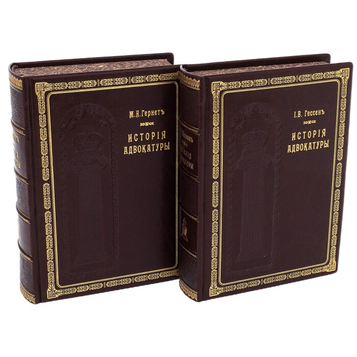Подарочная книга в кожаном переплете "История адвокатуры" в 2 томах