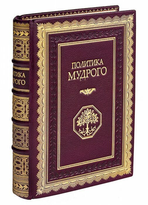 Книга в кожаном переплёте "Политика Мудрого" К.Эккартсгаузен