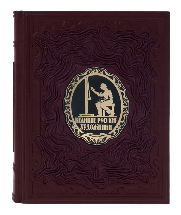 Подарочная книга в кожаном переплёте "Великие русские художники"