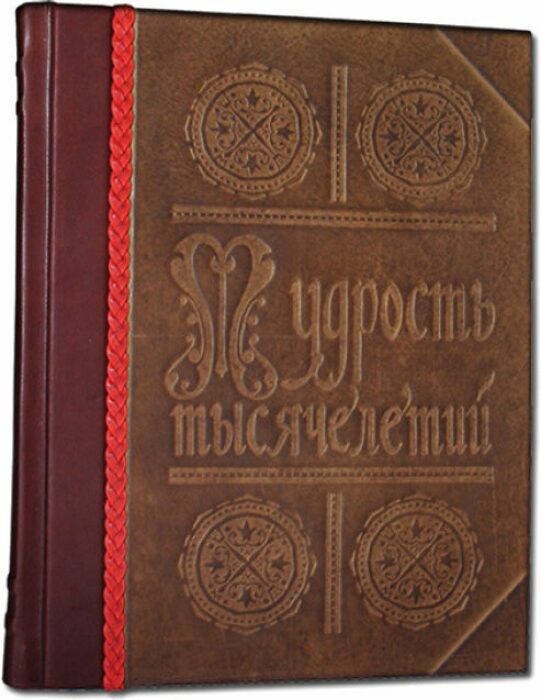 Книга в кожаном переплете "Мудрость тысячелетий"