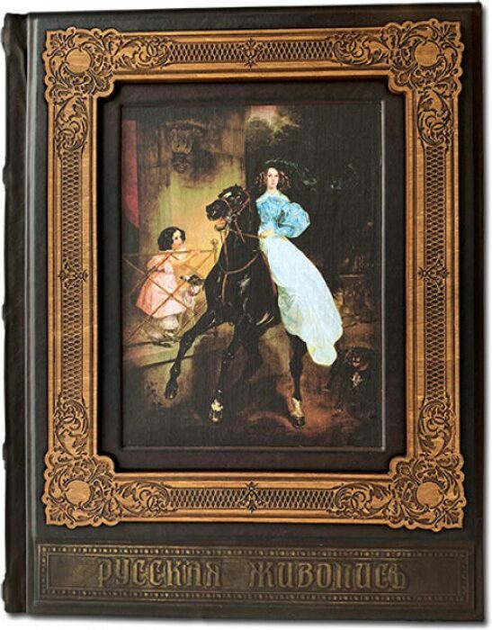 Книга в кожаном переплете "Шедевры Русской Живописи"